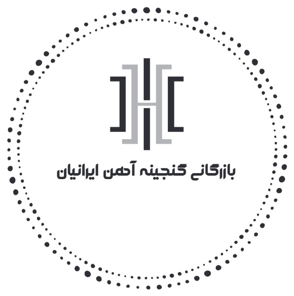 گنجینه آهن ایرانیان